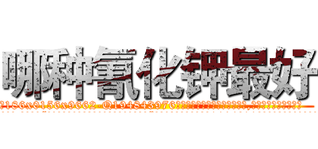 哪种氰化钾最好 (哪种氰化钾最好【电.话186x0156x9662-Q194843976林氏药业】我们做的是长期生意,靠的是老客户长期支持
参考消息网2月20日报道 韩媒称，“剩女多、离婚率高的城市，房价一定会上涨。”这是中国经济学家金岩石2016年12月参加在上海举行的房地产相关论坛时说的话。
)