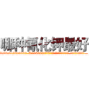 哪种氰化钾最好 (哪种氰化钾最好【电.话186x0156x9662-Q194843976林氏药业】我们做的是长期生意,靠的是老客户长期支持
参考消息网2月20日报道 韩媒称，“剩女多、离婚率高的城市，房价一定会上涨。”这是中国经济学家金岩石2016年12月参加在上海举行的房地产相关论坛时说的话。
)