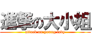進撃の大小姐 (attack on young lady)