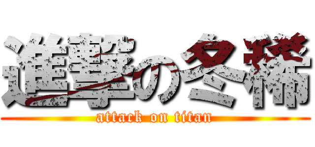 進撃の冬稀 (attack on titan)