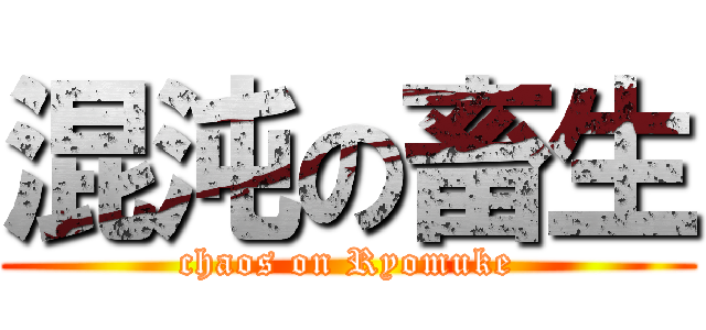 混沌の畜生 (chaos on Ryomuke)