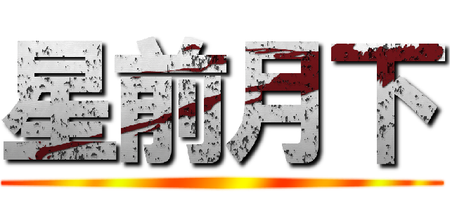 星前月下 ()