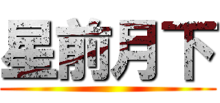 星前月下 ()