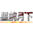 星前月下 ()