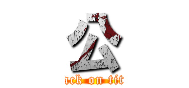 公 (attack on titan)