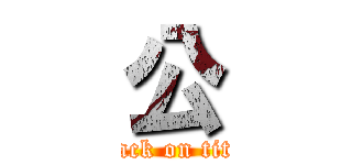 公 (attack on titan)