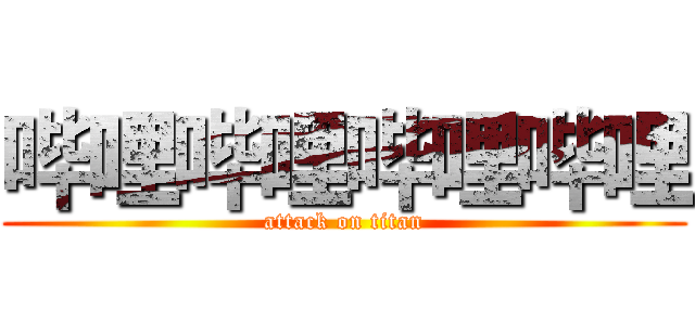 哔哩哔哩哔哩哔哩 (attack on titan)