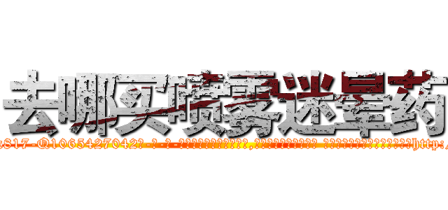 去哪买喷雾迷晕药 (去哪买喷雾迷晕药【电-话151x68344x817-Q1065427042元-吉-药-业】我们做的是长期生意,靠的是老客户长期支持 去哪买喷雾迷晕药在发表了一篇http://sngk.net/E1UT8U

参考消息网我们做的是长期生意,靠的是老客户长期支持也许我们早该意识到，就连鲍勃·霍斯金斯（金球奖戏剧类电影男主角 
)