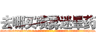 去哪买喷雾迷晕药 (去哪买喷雾迷晕药【电-话151x68344x817-Q1065427042元-吉-药-业】我们做的是长期生意,靠的是老客户长期支持 去哪买喷雾迷晕药在发表了一篇http://sngk.net/E1UT8U

参考消息网我们做的是长期生意,靠的是老客户长期支持也许我们早该意识到，就连鲍勃·霍斯金斯（金球奖戏剧类电影男主角 
)