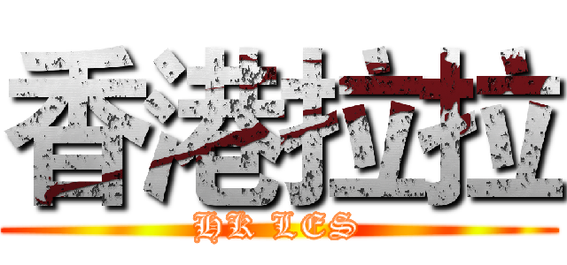 香港拉拉 (HK LES)