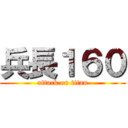 兵長１６０ (attack on titan)