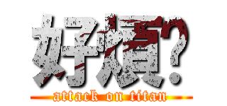 好煩喔 (attack on titan)