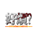 好煩喔 (attack on titan)