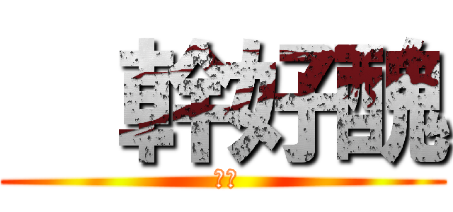   幹好醜 ( 好醜)