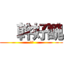   幹好醜 ( 好醜)