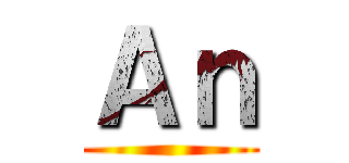 Ａｎ ()