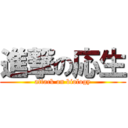進撃の応生 (attack on biology)