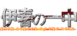 伊春の一中 (HIGH SCHOOL OF THE DEAD)