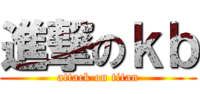 進撃のｋｂ (attack on titan)