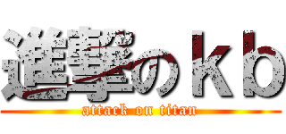 進撃のｋｂ (attack on titan)