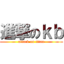 進撃のｋｂ (attack on titan)