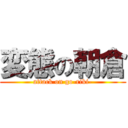 変態の朝倉 (attack on go-riki-)