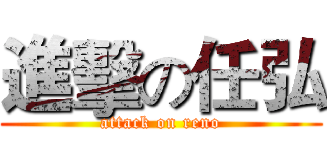 進擊の任弘 (attack on reno)