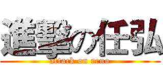 進擊の任弘 (attack on reno)