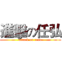 進擊の任弘 (attack on reno)