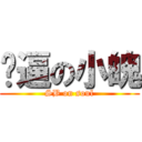 傻逼の小魄 (SB on soul)