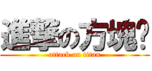 進撃の方塊枒 (attack on titan)