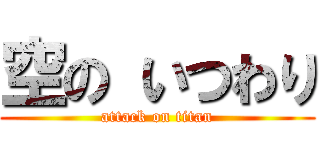 空の いつわり (attack on titan)