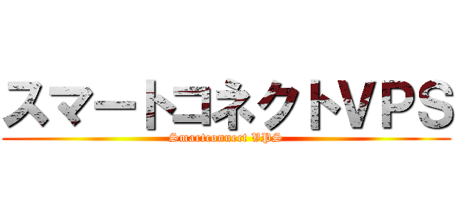 スマートコネクトＶＰＳ (Smartconnect VPS)