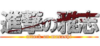 進撃の雅志 (attack on masashi)