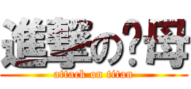 進撃の丫母 (attack on titan)