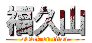 福久山 (attack on titan)