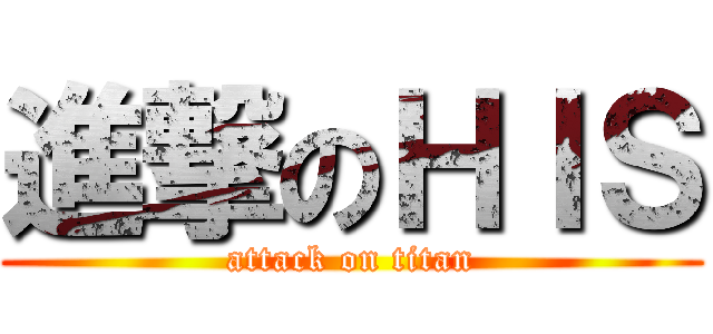 進撃のＨＩＳ (attack on titan)