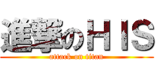 進撃のＨＩＳ (attack on titan)