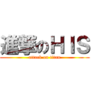 進撃のＨＩＳ (attack on titan)