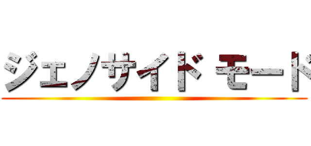 ジェノサイド モード ()