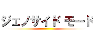 ジェノサイド モード ()