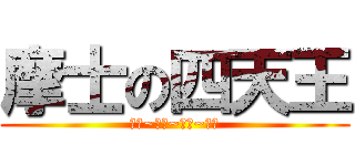 摩士の四天王 (智障~呆西~玻璃~睡魔)