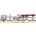 摩士の四天王 (智障~呆西~玻璃~睡魔)