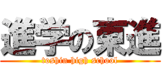 進学の東進 (toshin high school)