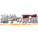 進学の東進 (toshin high school)