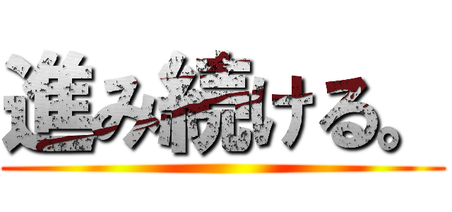 進み続ける。 ()