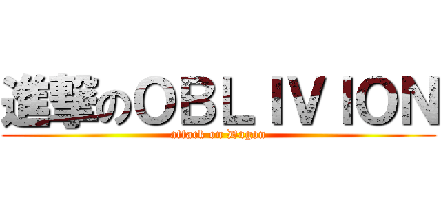 進撃のＯＢＬＩＶＩＯＮ (attack on Dagon)