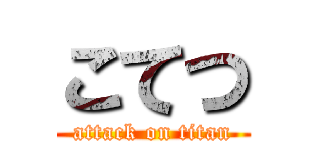 こてつ (attack on titan)