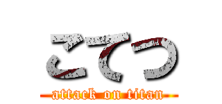 こてつ (attack on titan)