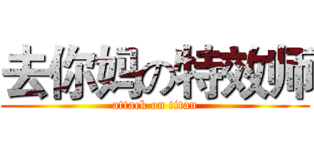 去你妈の特效师 (attack on titan)